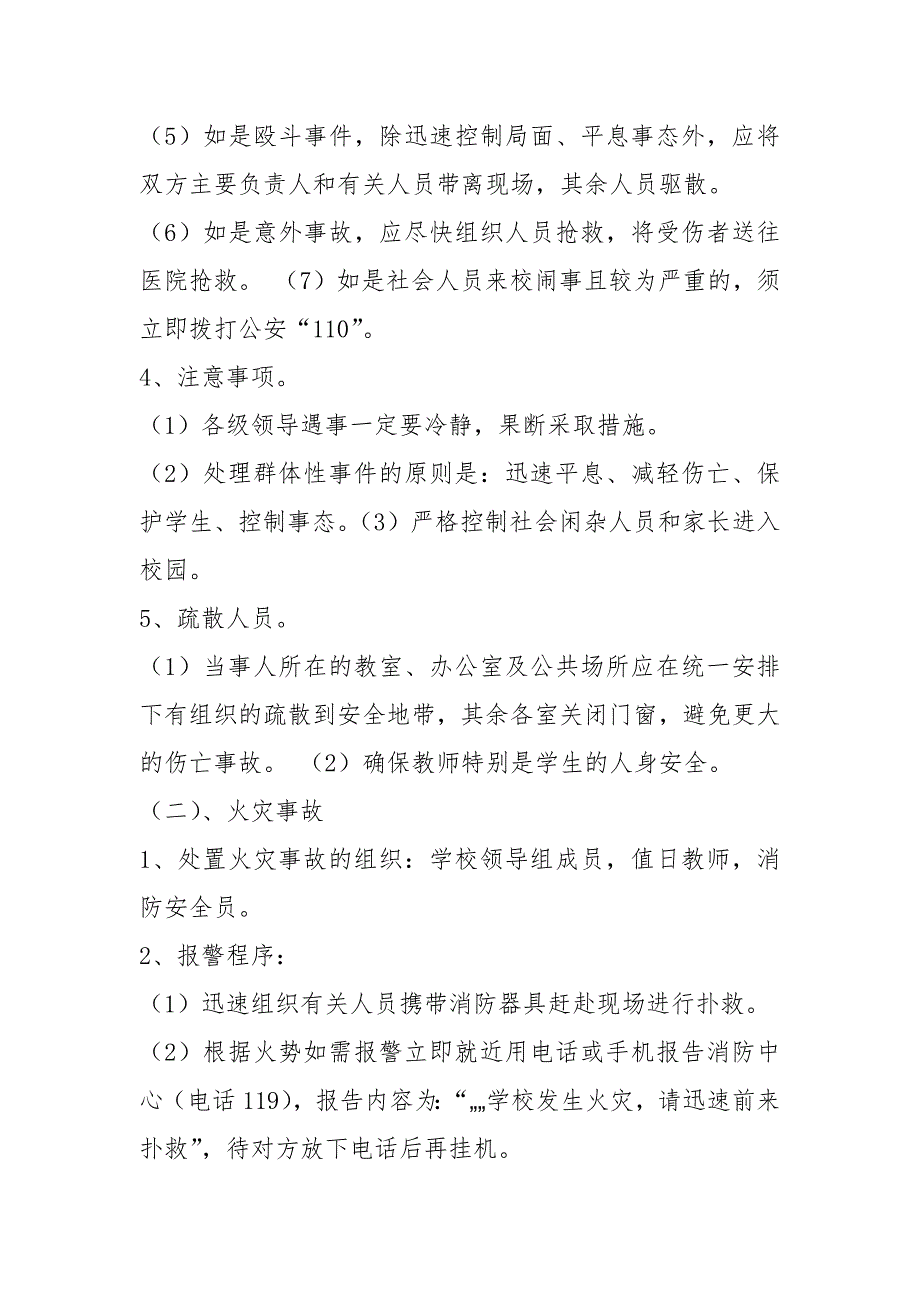 安全突发事件应急预案（共4篇）_第4页