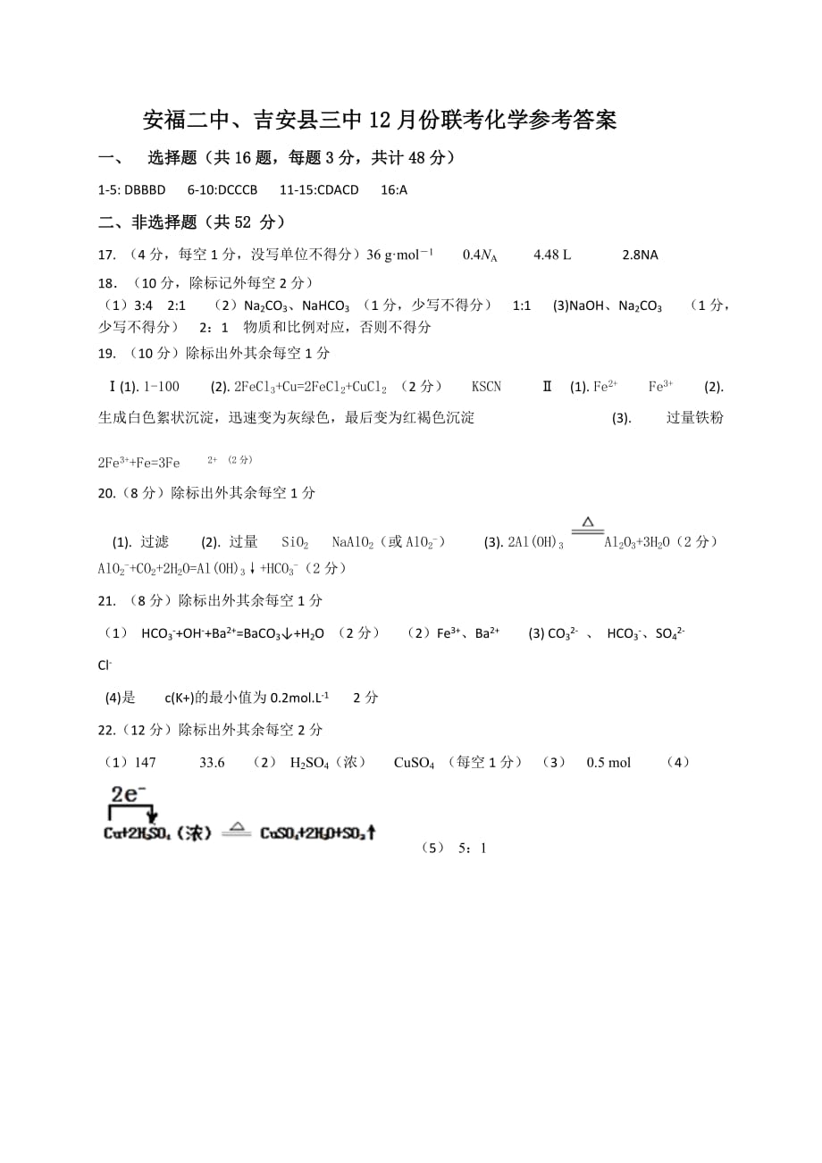 吉安市安福二中、吉安县三中2020-2021学年高一12月联考化学参考答案_第1页