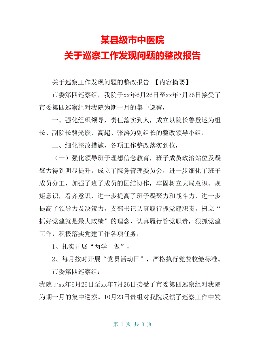 某县级市中医院 关于巡察工作发现问题的整改报告_第1页