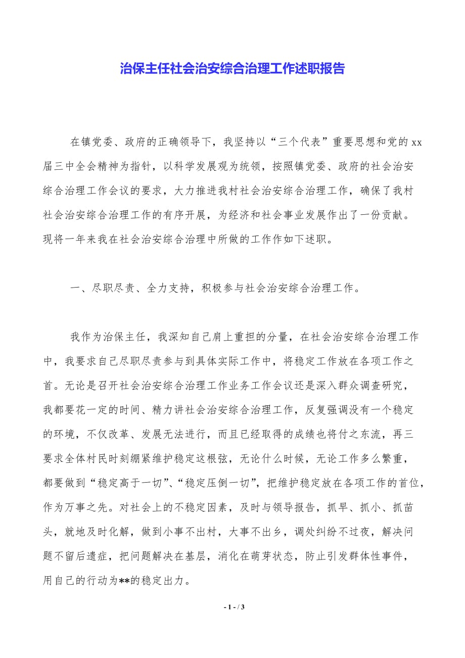 治保主任社会治安综合治理工作述职报告._第1页