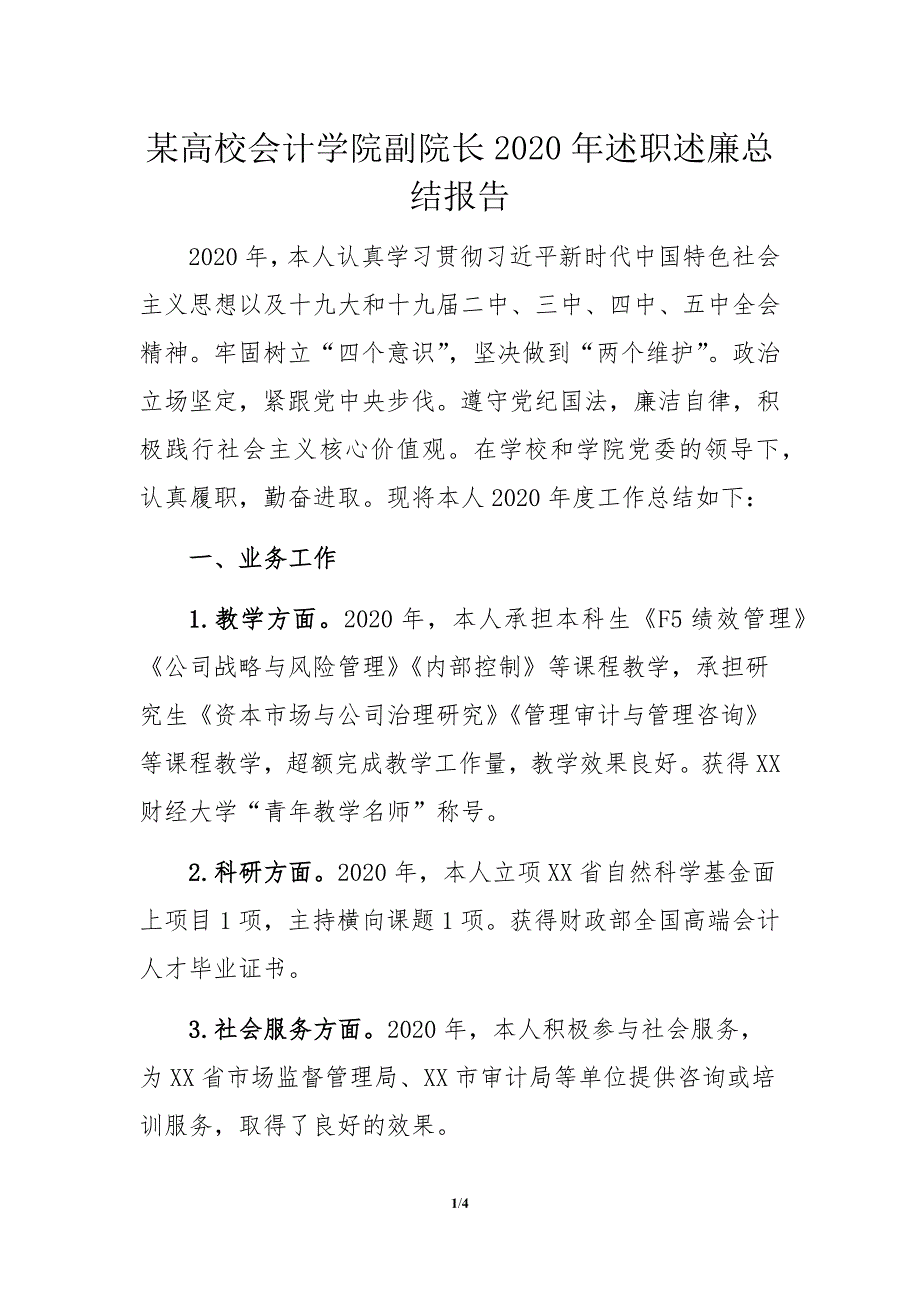 某高校会计学院副院长2020年述职述廉总结报告_第1页