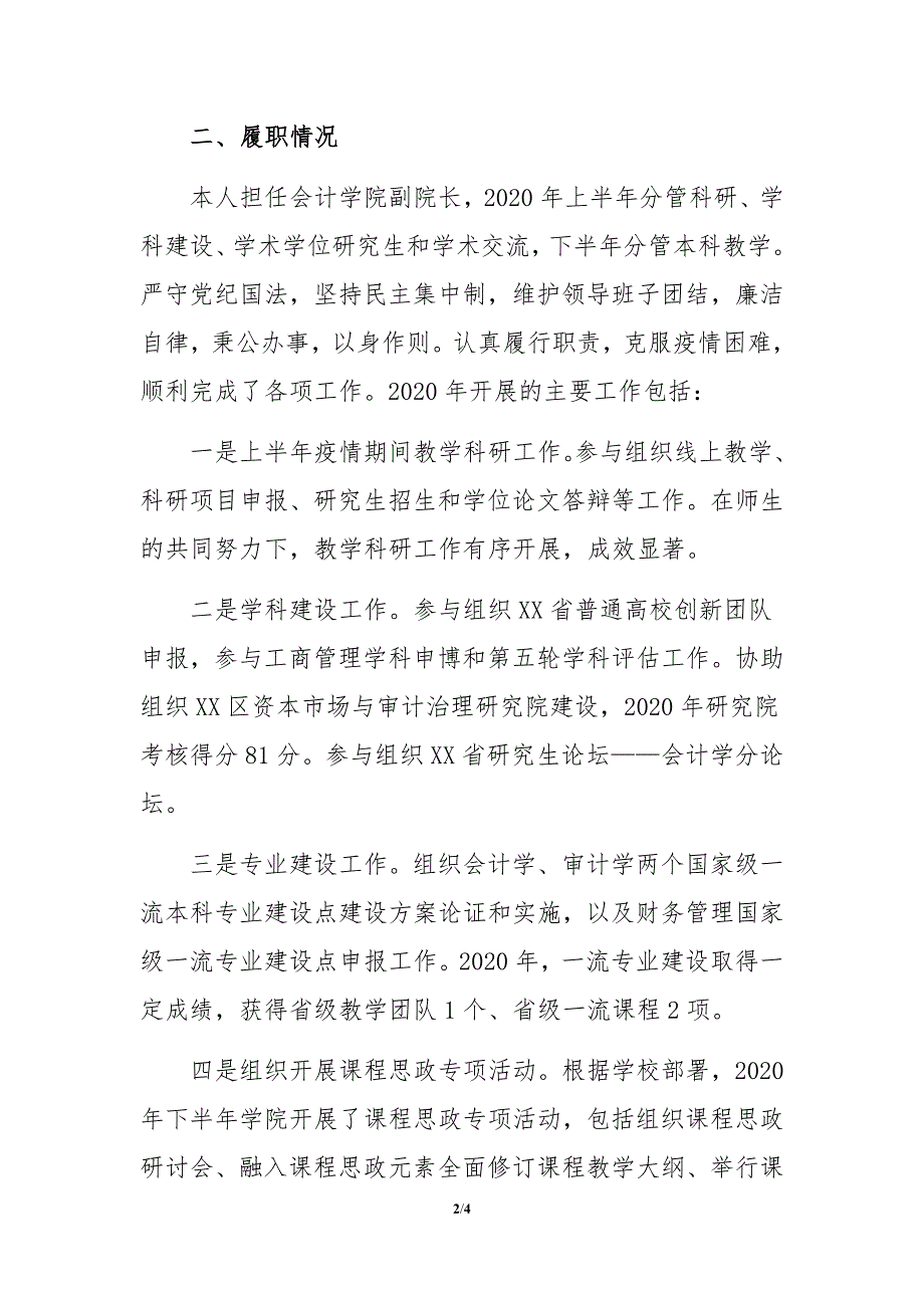 某高校会计学院副院长2020年述职述廉总结报告_第2页