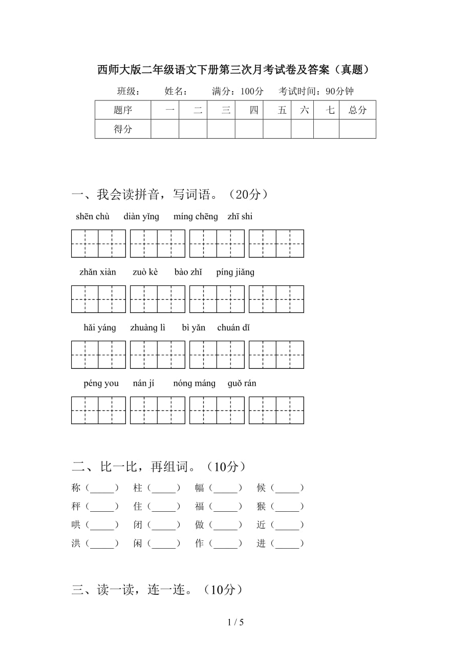 西师大版二年级语文下册第三次月考试卷及答案（真题）_第1页