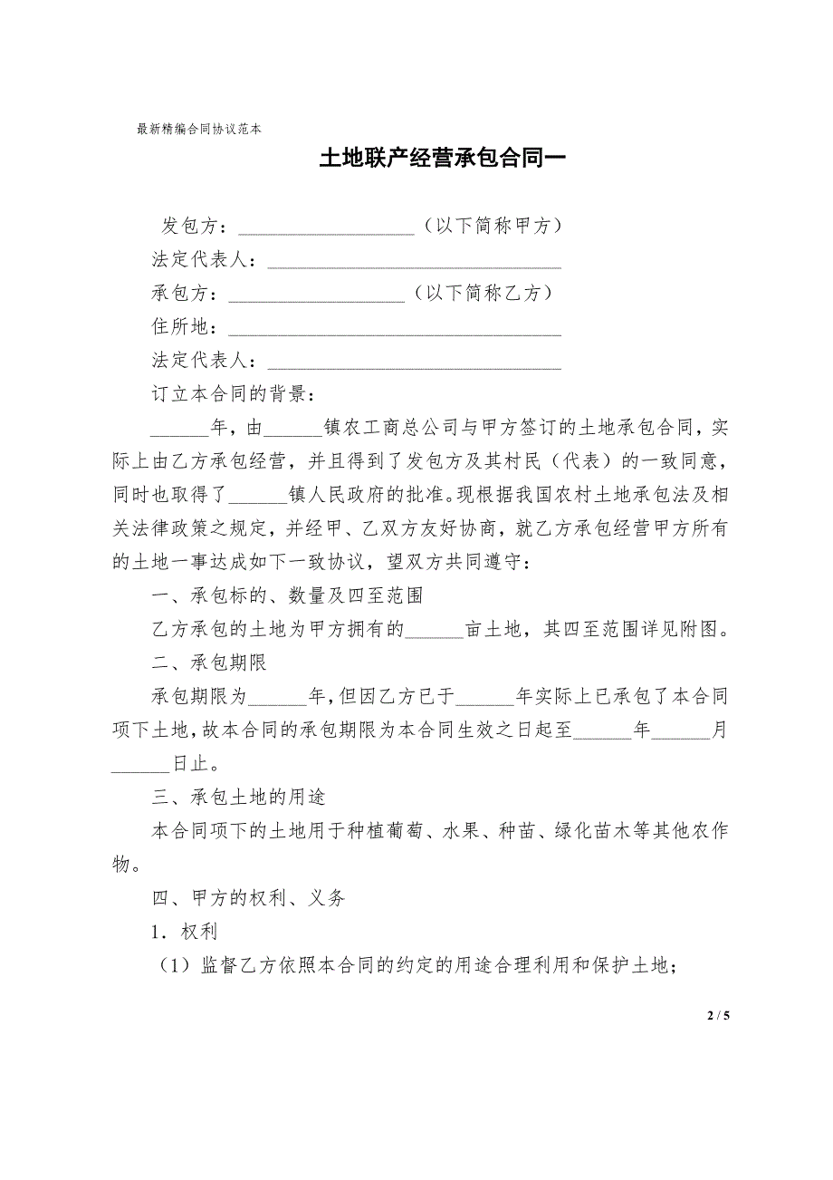 土地联产经营承包合同协议书范本一_第2页