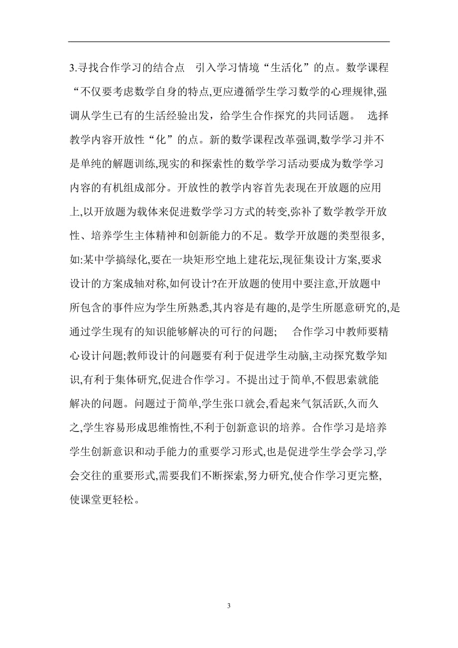 2021年整理初中数学小组合作学习探究苏晓峰.doc_第3页