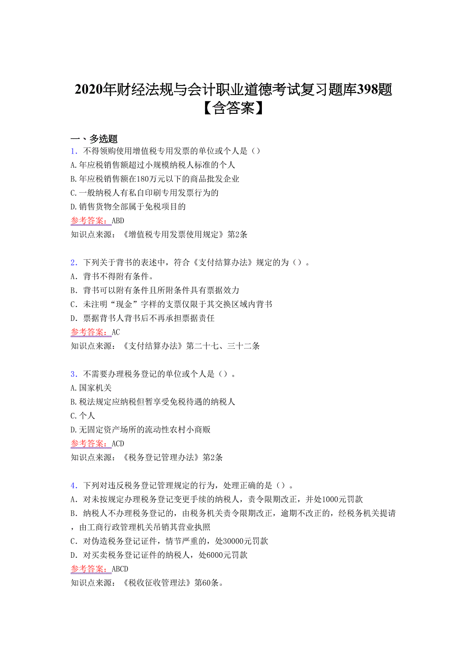 精编财经法规与会计职业道德测试版复习题库398题及参考答案_第1页