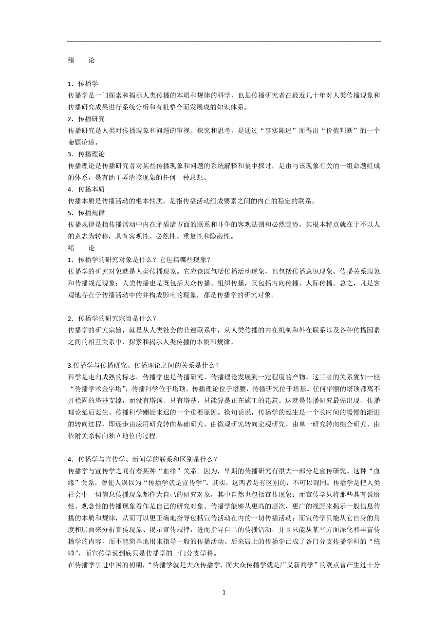 2021年整理传播学(邵培仁第三版)课后题答案.doc_第1页