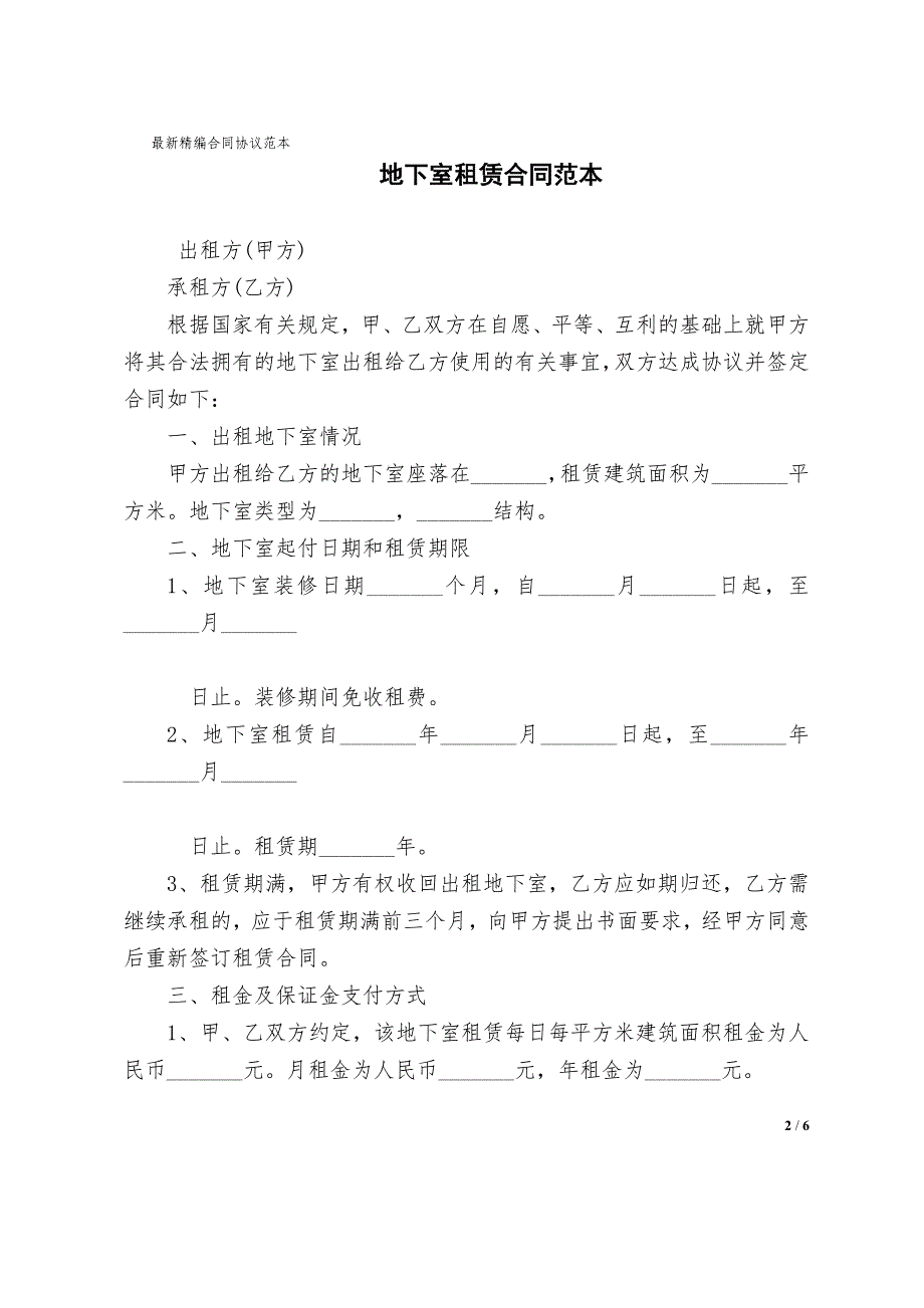 地下室租赁合同协议书范本范本_第2页