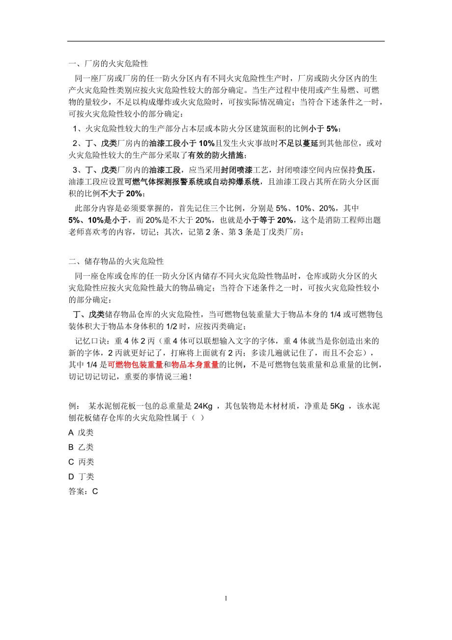 2021年整理厂房、仓库火灾危险性分类危险等级注意点.doc_第1页