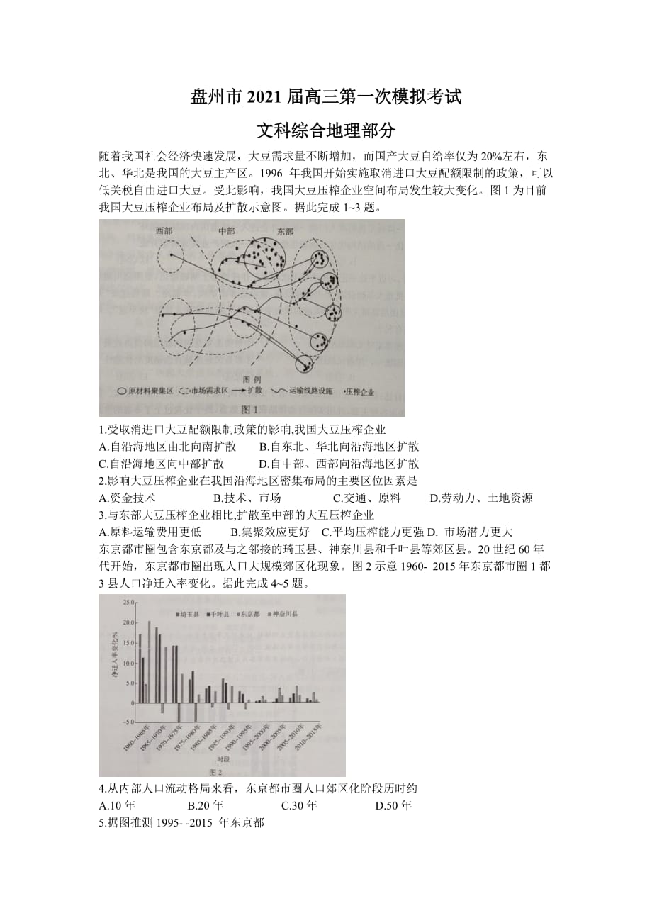 贵州省盘州市2021届高三上学期第一次模拟考试文科综合地理试卷 Word版含答案_第1页