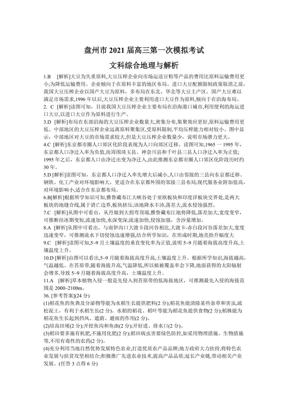 贵州省盘州市2021届高三上学期第一次模拟考试文科综合地理试卷 Word版含答案_第5页