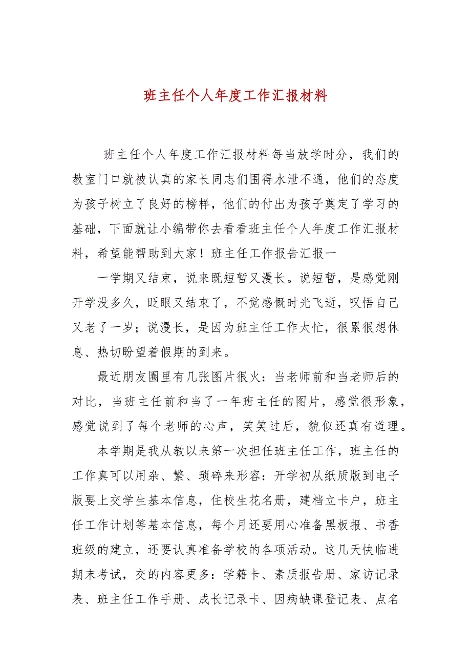 班主任个人年度工作汇报材料_第1页