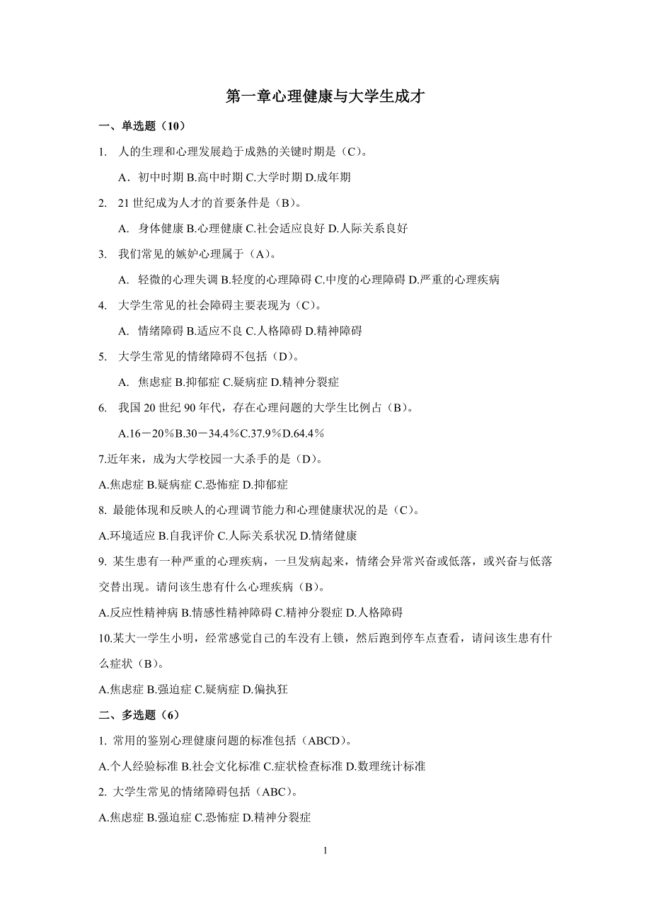 2021年整理答案心理健康竞赛题库(预赛).doc_第1页