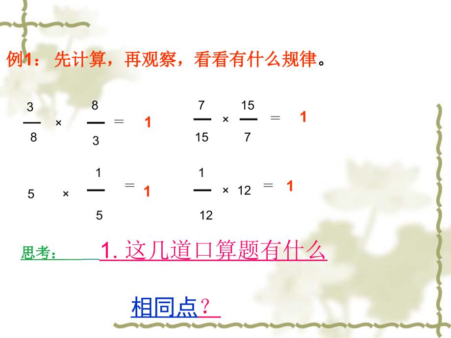 人教版六年级数学上册第二单元第三章节《倒数的认识》课件_第4页