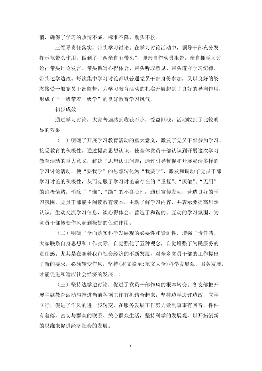 乡镇学习科学发展观阶段总结._第3页