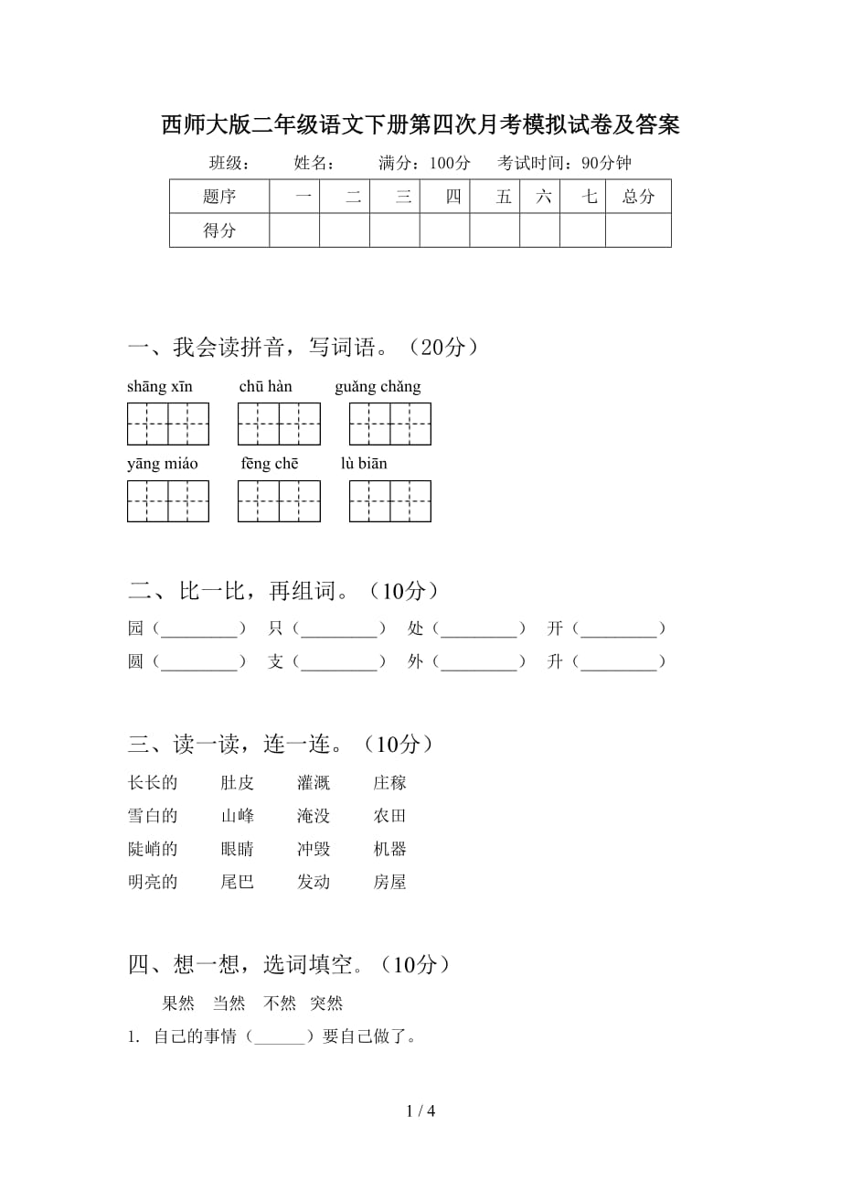 西师大版二年级语文下册第四次月考模拟试卷及答案_第1页