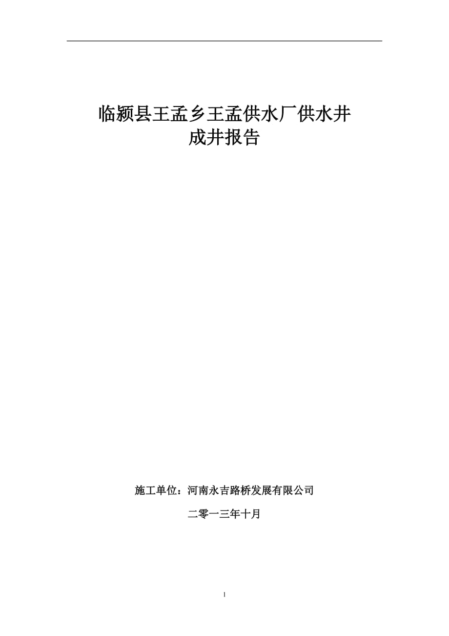 2021年整理成井报告.doc_第1页