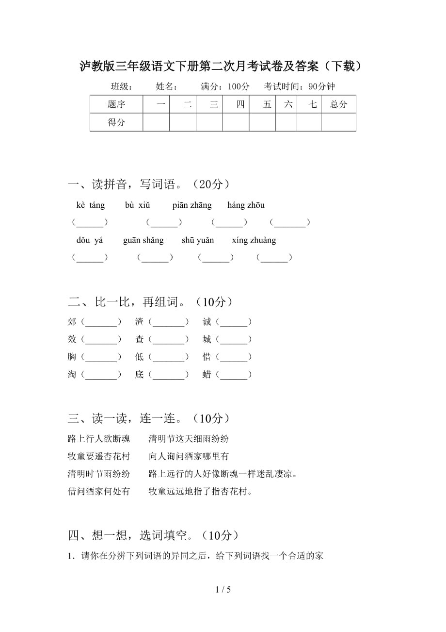 泸教版三年级语文下册第二次月考试卷及答案（下载）_第1页