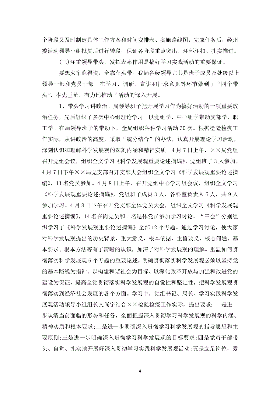 检验检疫局学习实践科学发展观活动总结._第4页