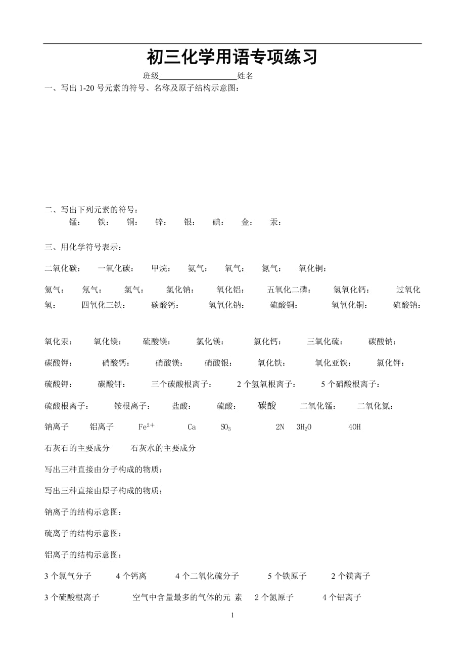 2021年整理初三化学用语专项练习.doc_第1页