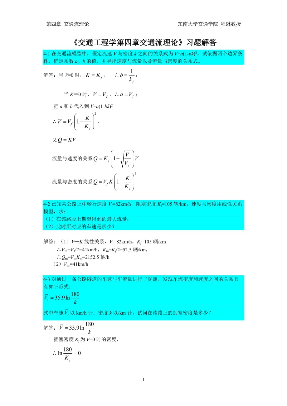 2021年整理第4章交通工程学交通流理论习题解答.doc_第1页