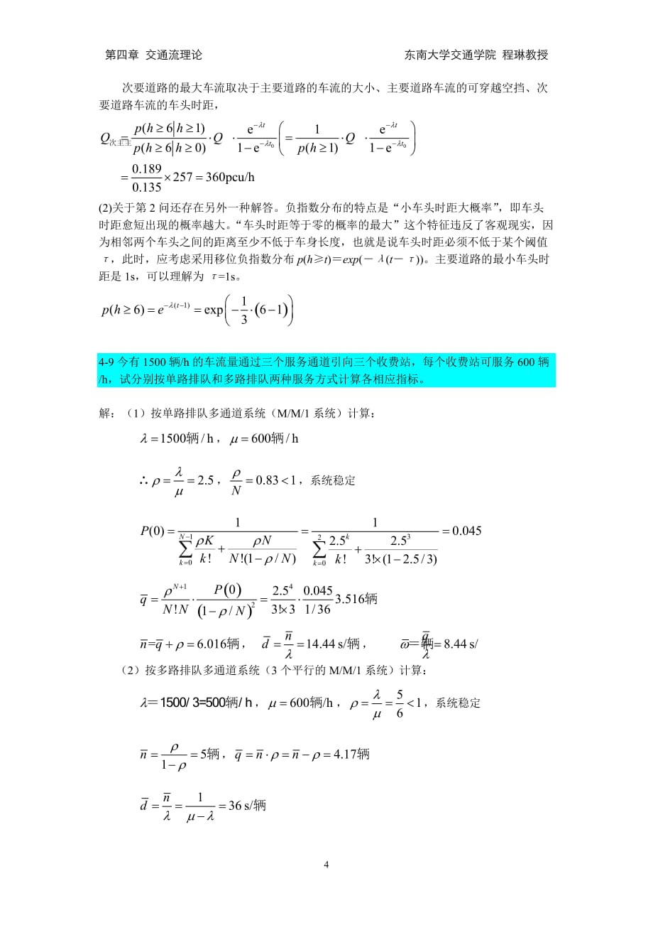 2021年整理第4章交通工程学交通流理论习题解答.doc_第4页