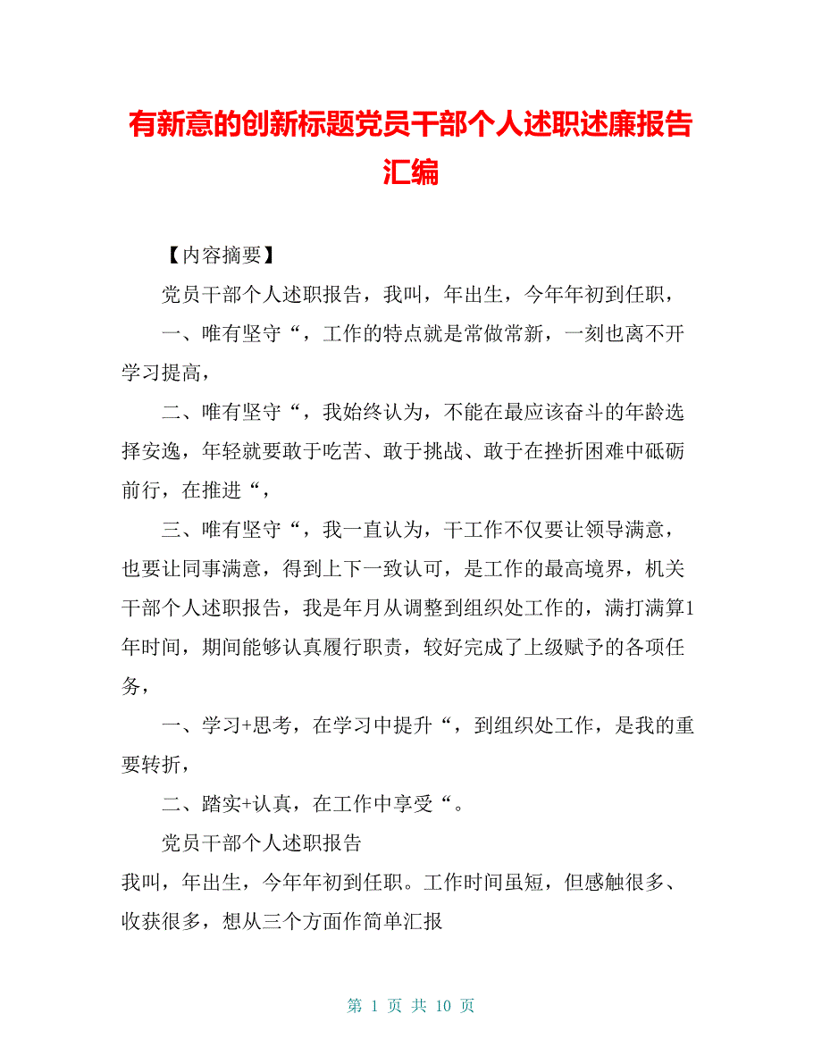 有新意的创新标题党员干部个人述职述廉报告汇编_第1页