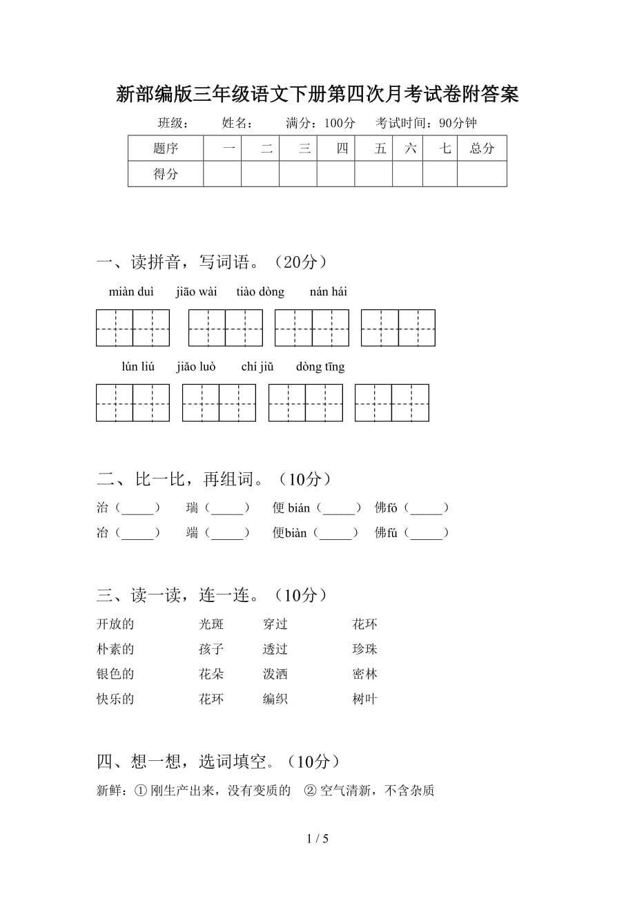 新部编版三年级语文下册第四次月考试卷附答案_第1页