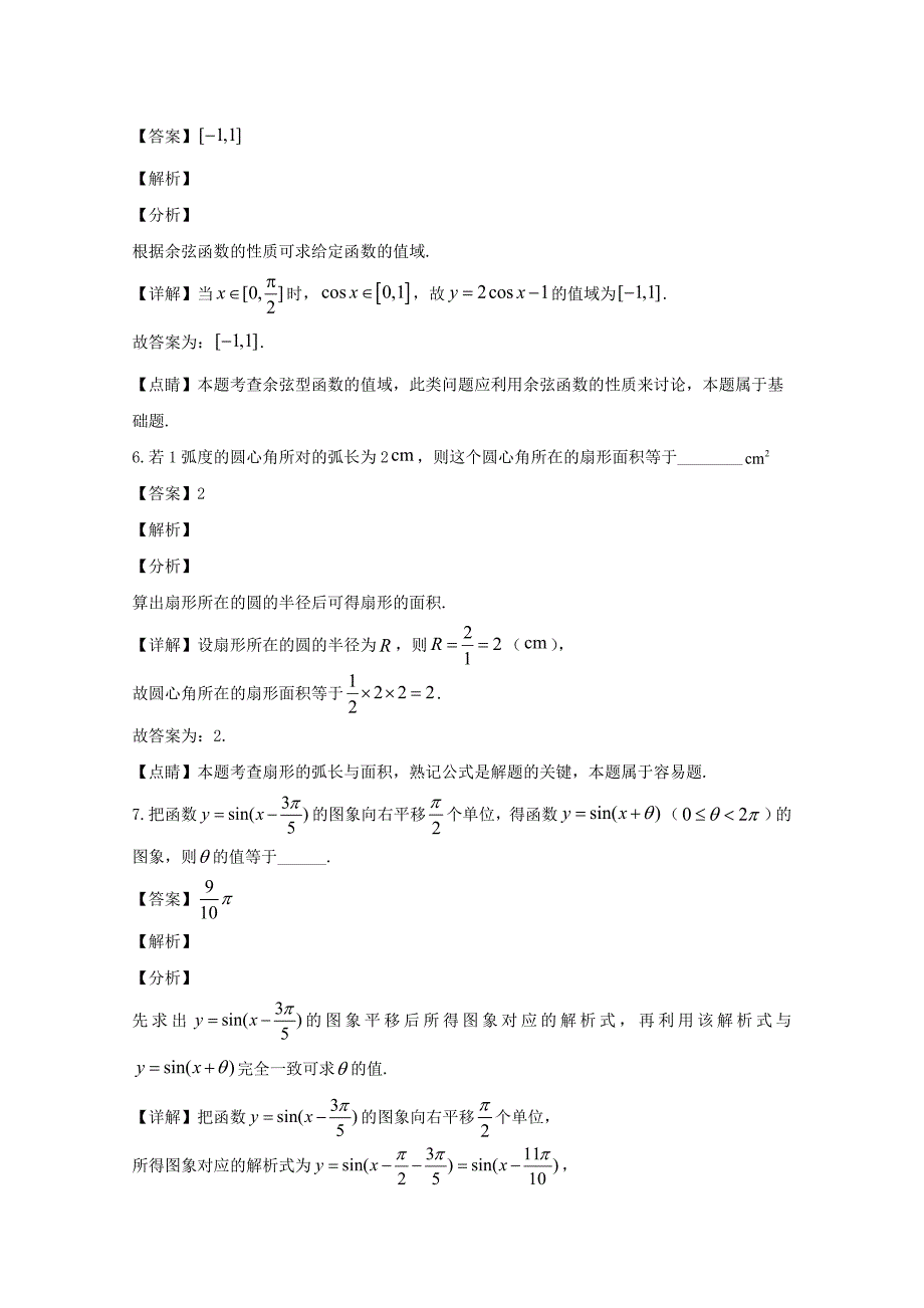 上海市崇明区2019-2020学年高一下学期期末考试数学试题含解析_第3页