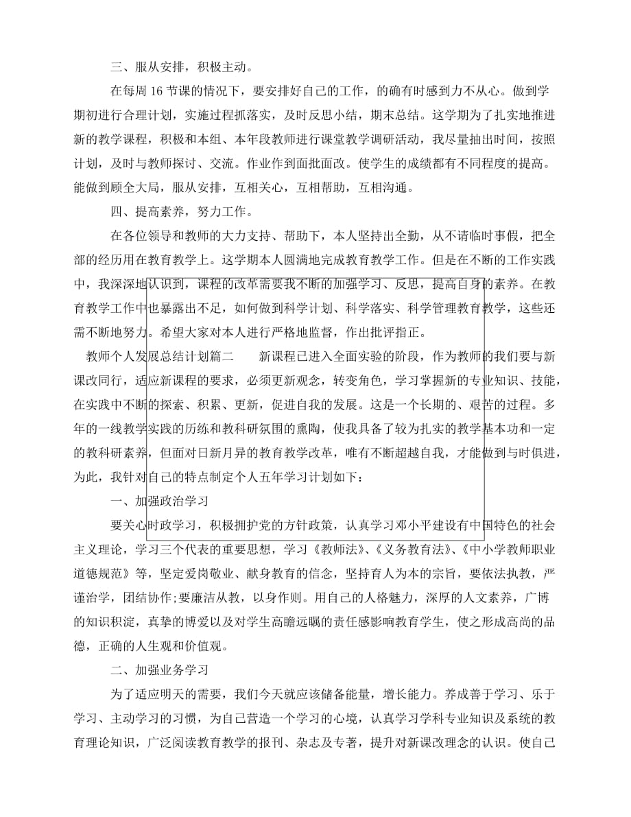 [新编精选稿]教师个人发展总结计划[通用]_第2页