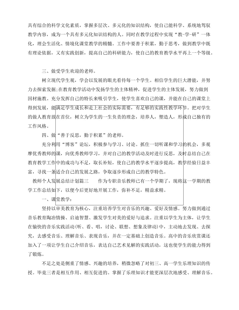 [新编精选稿]教师个人发展总结计划[通用]_第3页