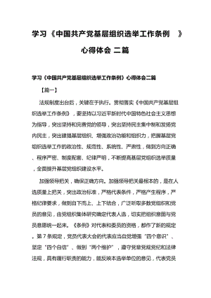 学习《中国共产党基层组织选举工作条例》心得体会二篇