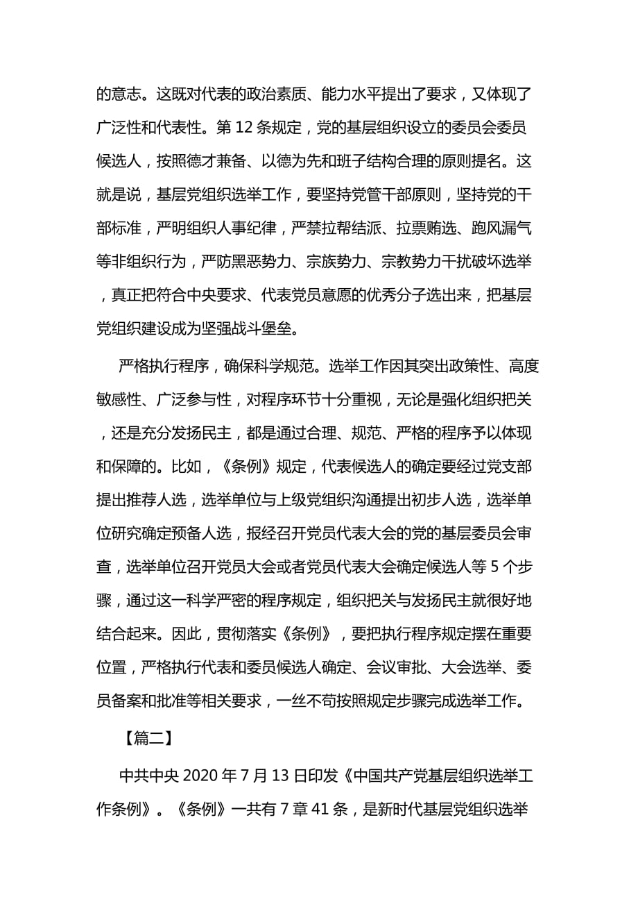 学习《中国共产党基层组织选举工作条例》心得体会二篇_第2页