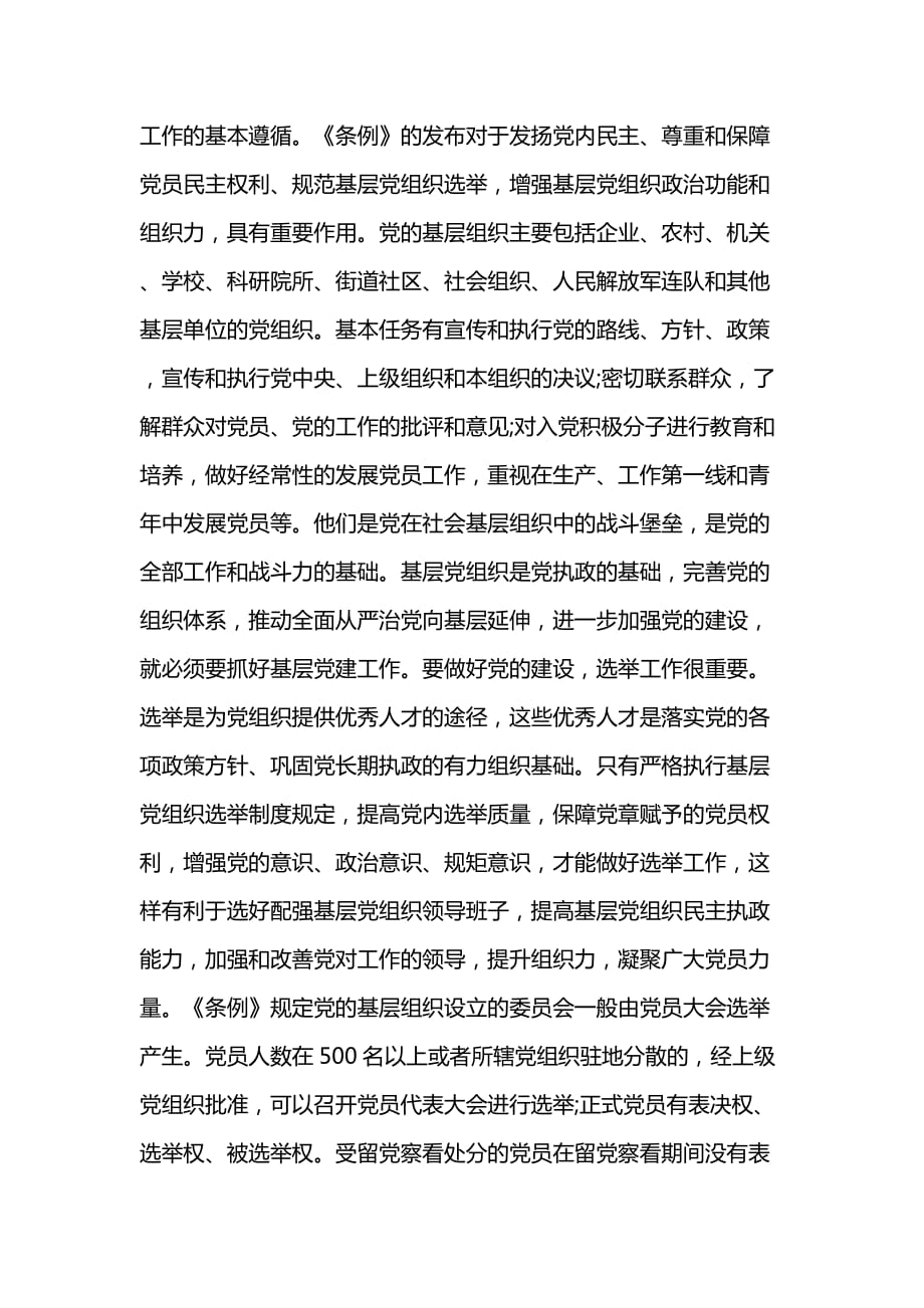 学习《中国共产党基层组织选举工作条例》心得体会二篇_第3页