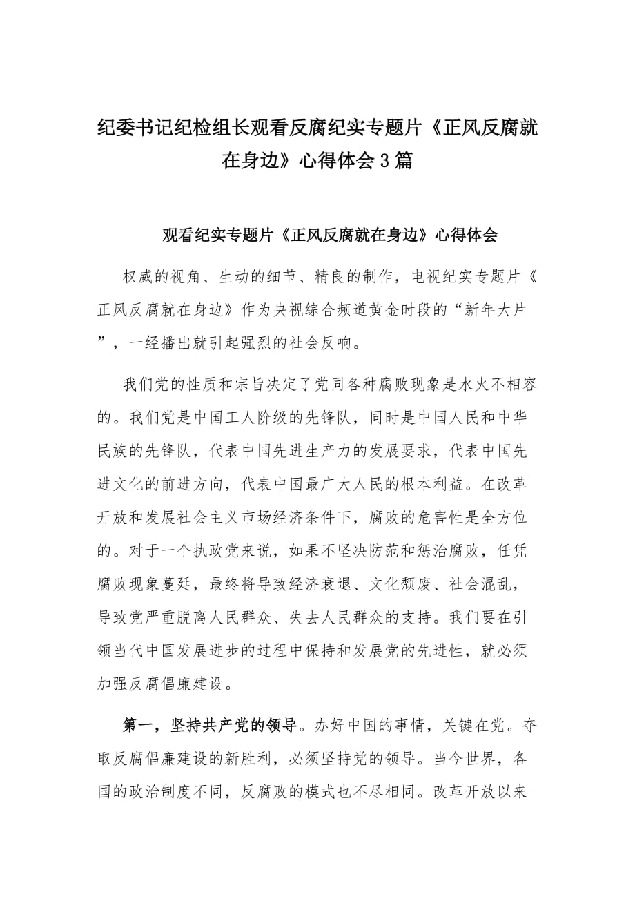 纪委书记纪检组长观看反腐纪实专题片《正风反腐就在身边》心得体会3篇_第1页