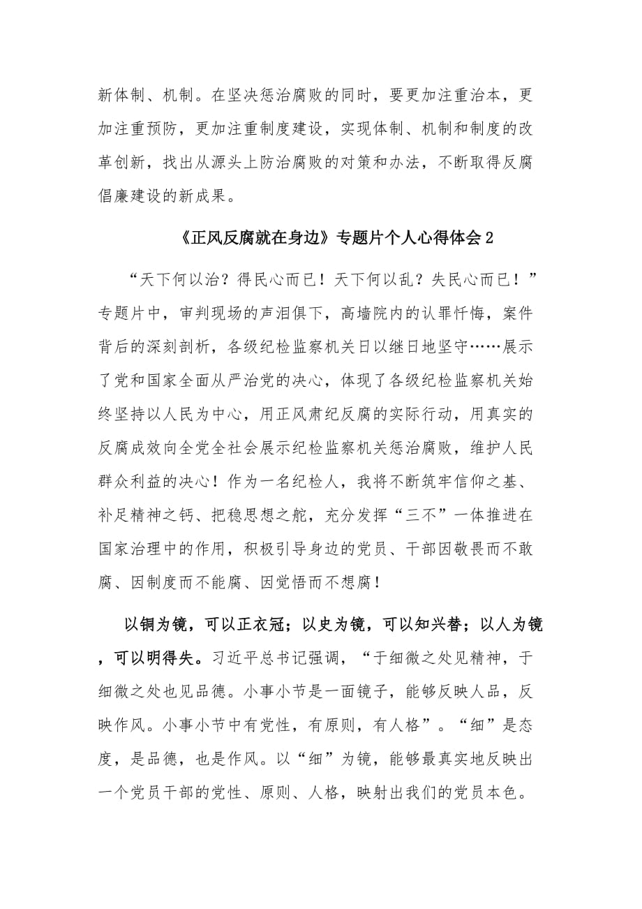 纪委书记纪检组长观看反腐纪实专题片《正风反腐就在身边》心得体会3篇_第3页