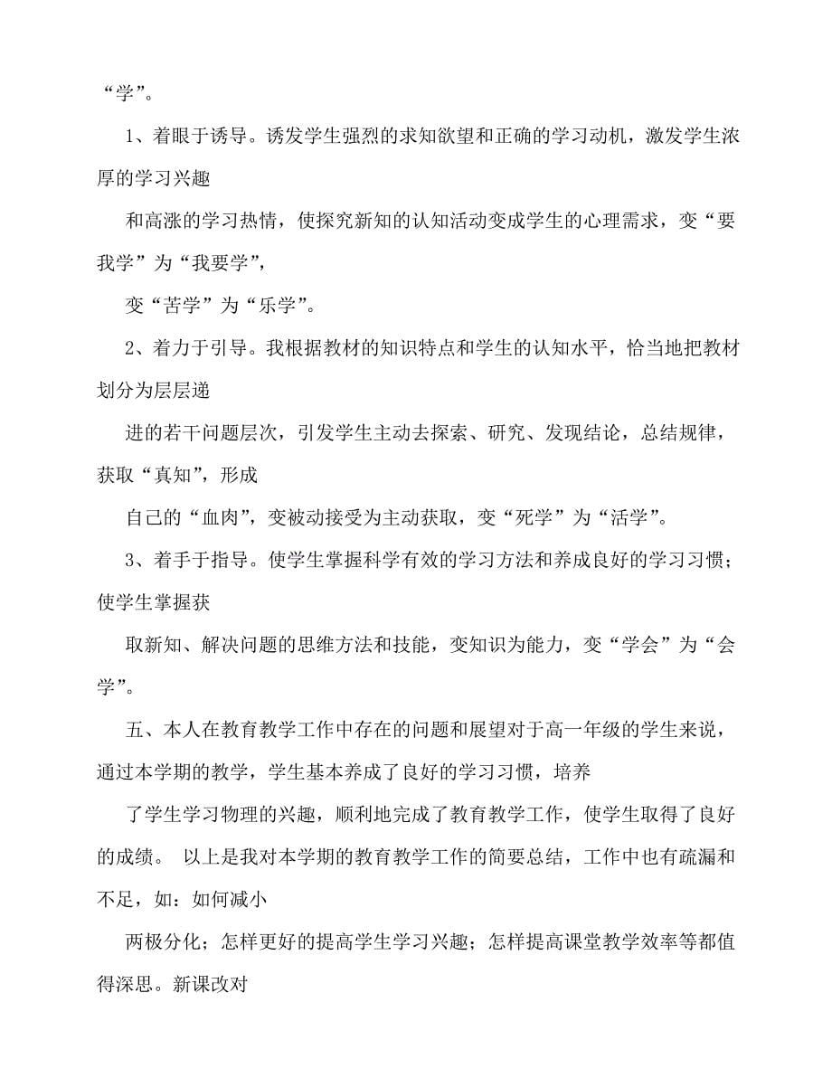 [新编精选稿]高中物理教师个人总结[通用]_第5页