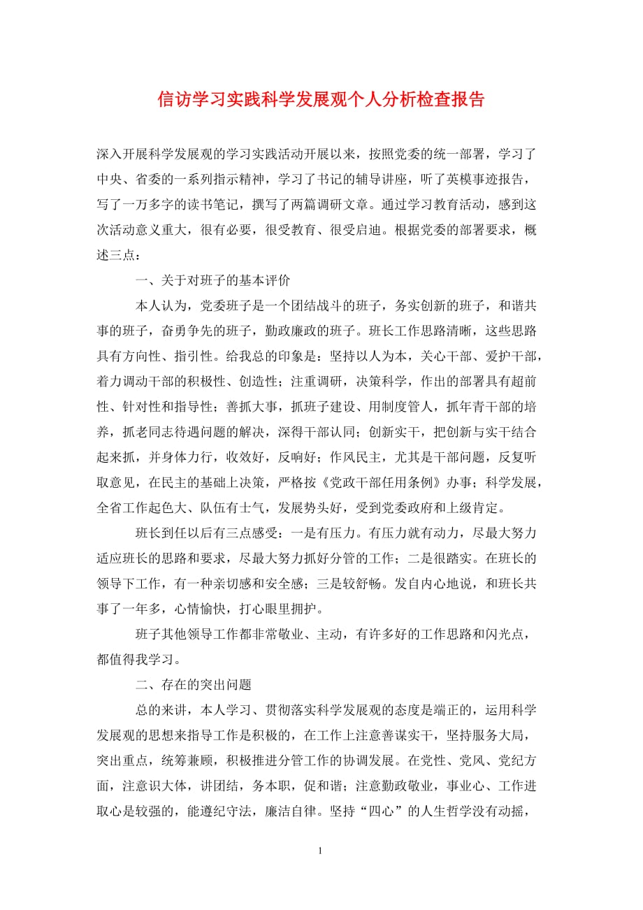 信访学习实践科学发展观个人分析检查报告._第1页