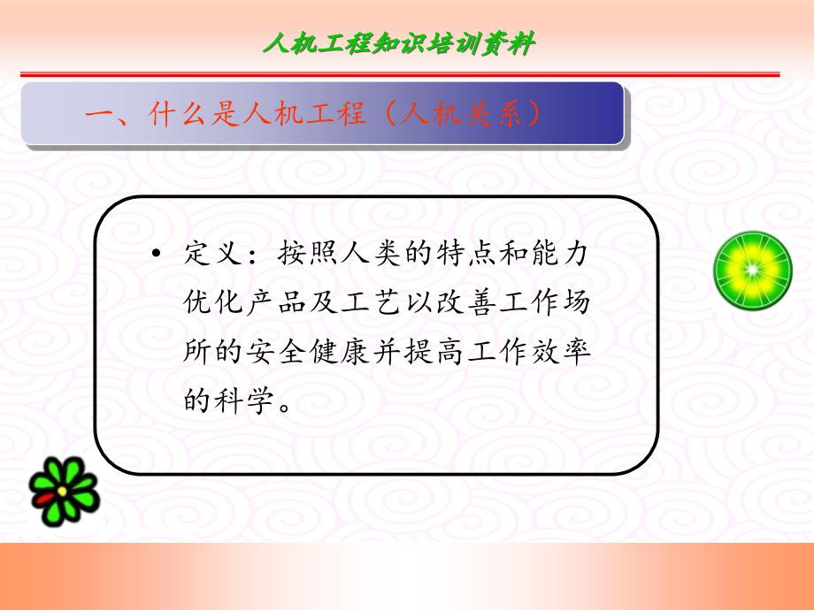 人机工程培训资料全_第2页