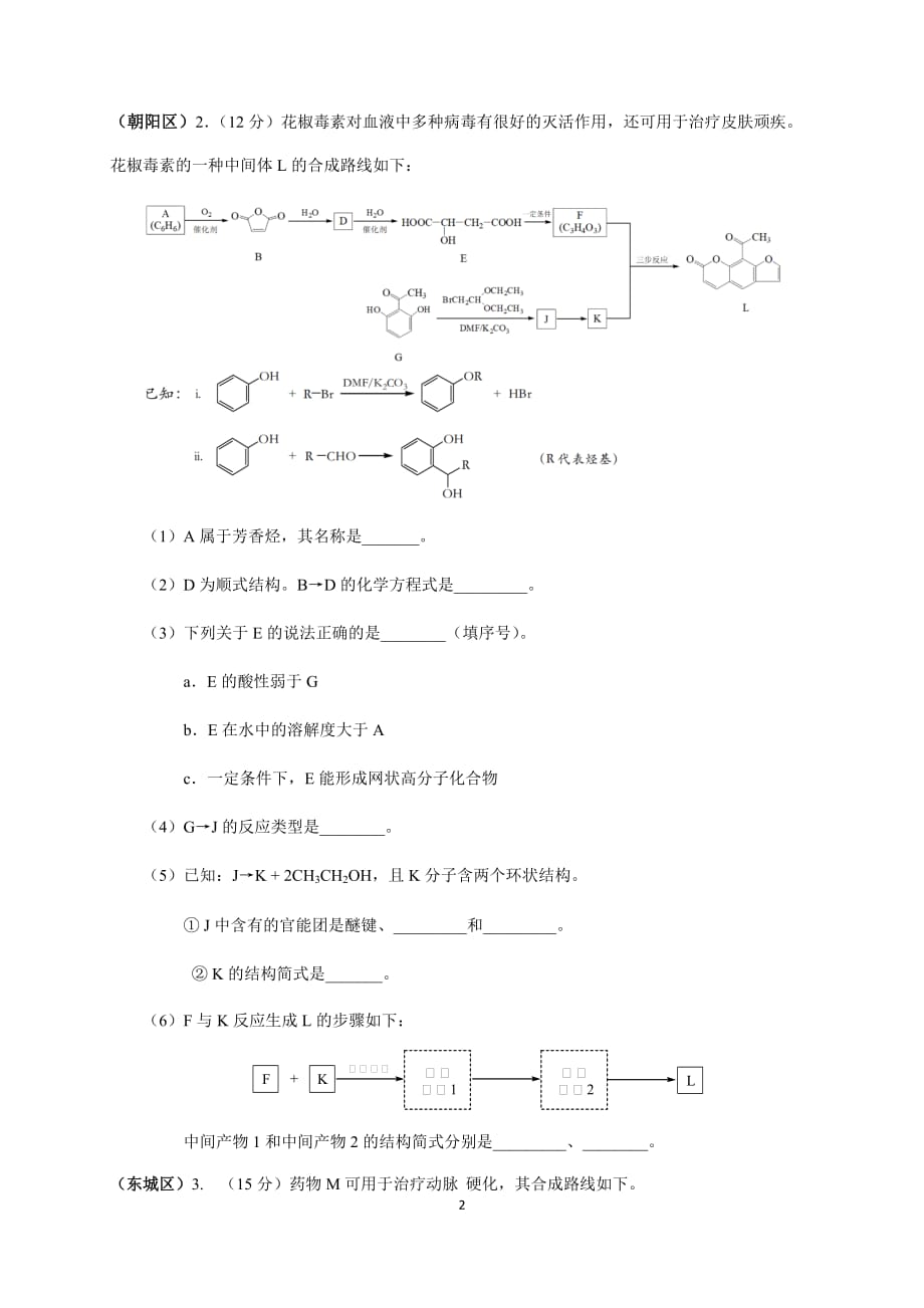 北京市2020-2021学年高三各区期末化学考试分类汇编 （八）：有机化学word版含答案_第2页