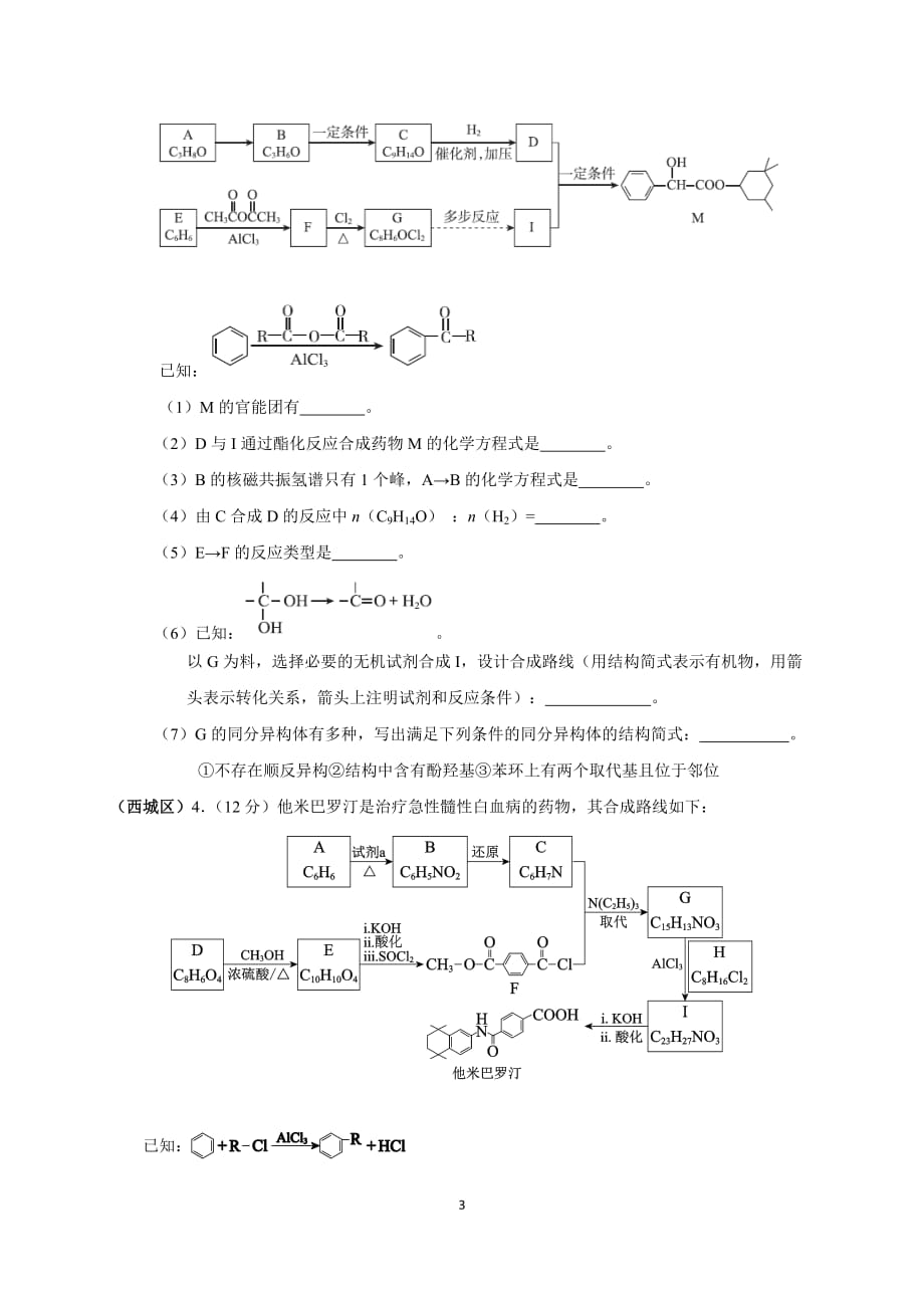 北京市2020-2021学年高三各区期末化学考试分类汇编 （八）：有机化学word版含答案_第3页