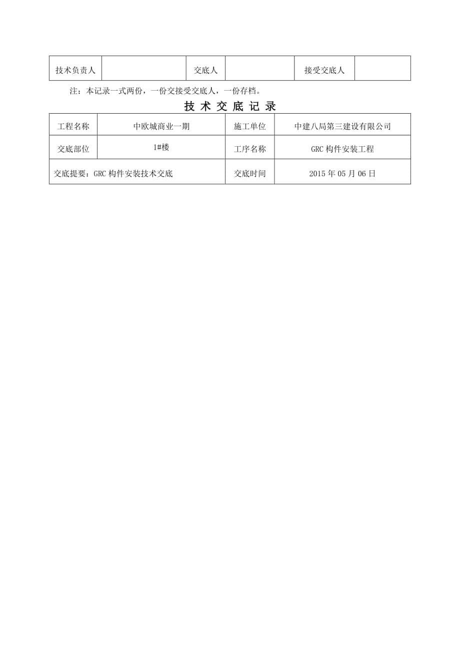 GRC构件安装技术交底_第5页