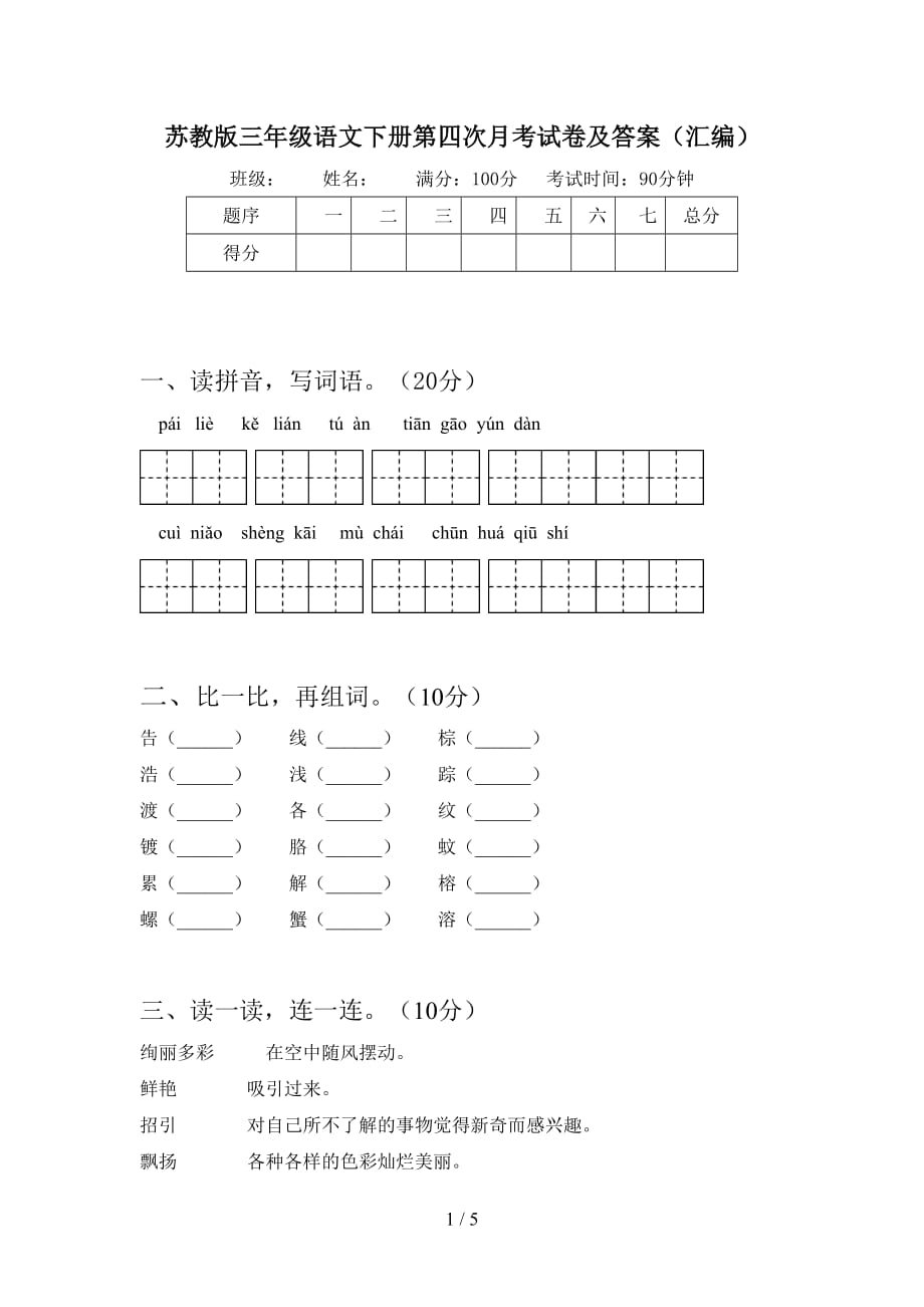 苏教版三年级语文下册第四次月考试卷及答案（汇编）_第1页