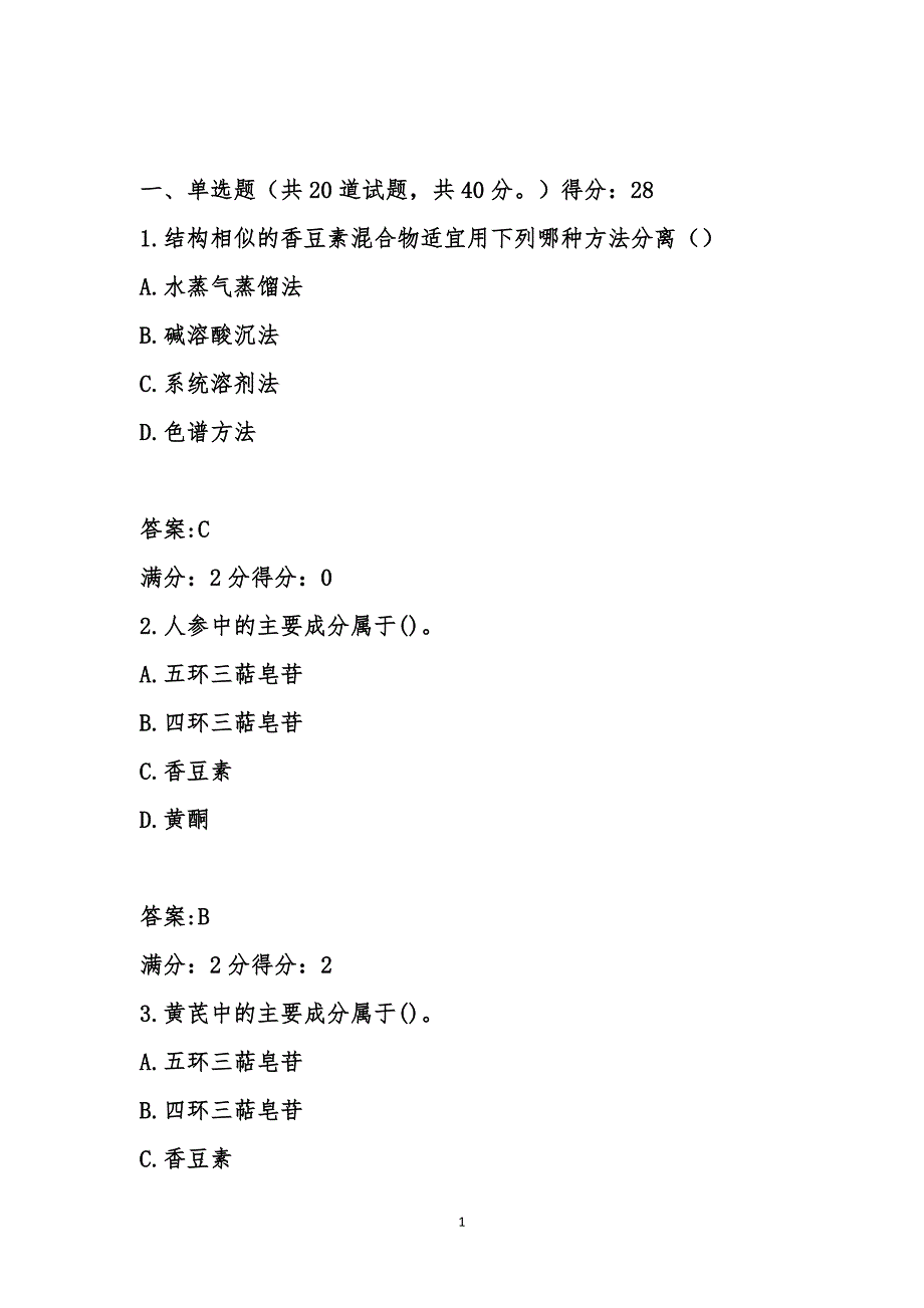 2021年整理春西安交通大学17年课程考试《天然药物化学》作业考核试题满分标准答案.doc_第1页