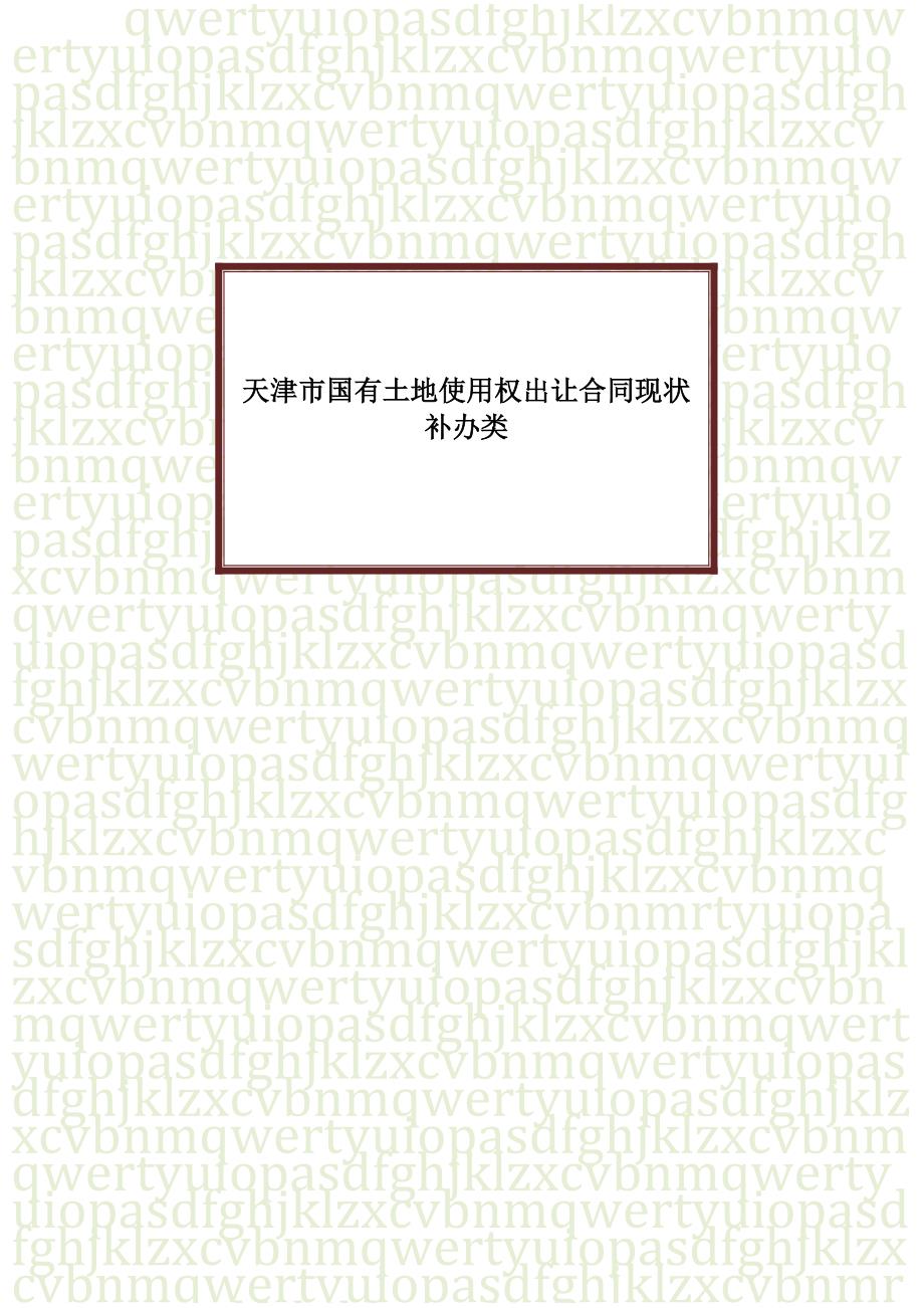 天津市国有土地使用权出让合同协议书范本现状补办类_第1页