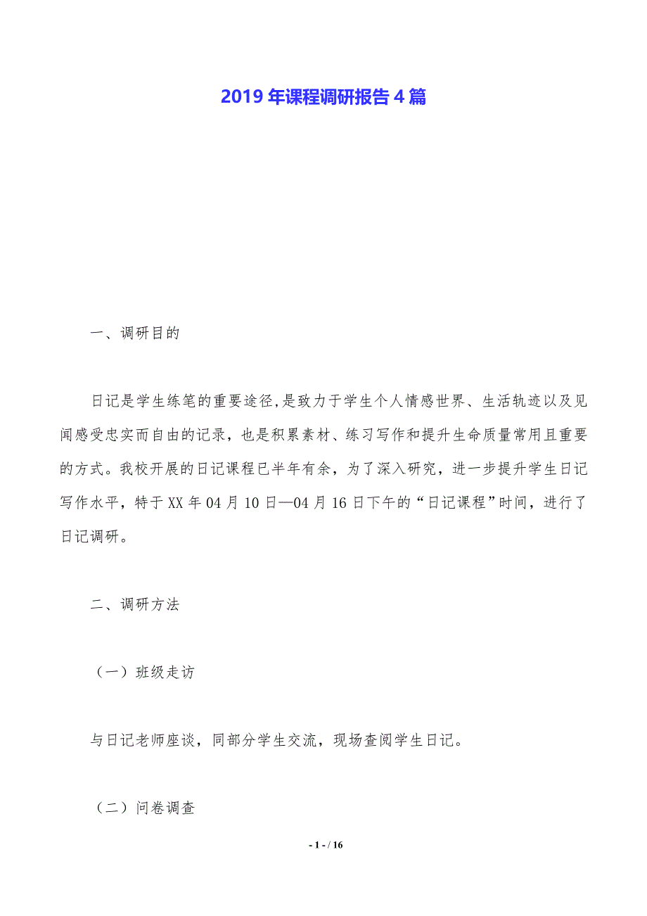 2019年课程调研报告4篇._第1页