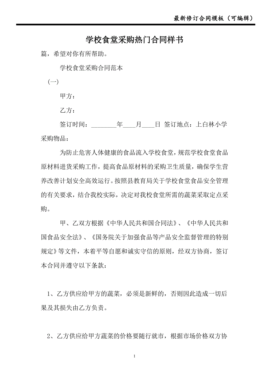 2021学校食堂采购热门合同样书_第1页