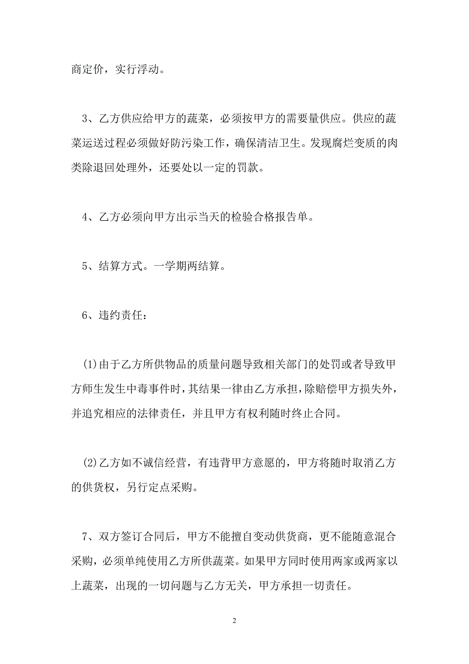 2021学校食堂采购热门合同样书_第2页