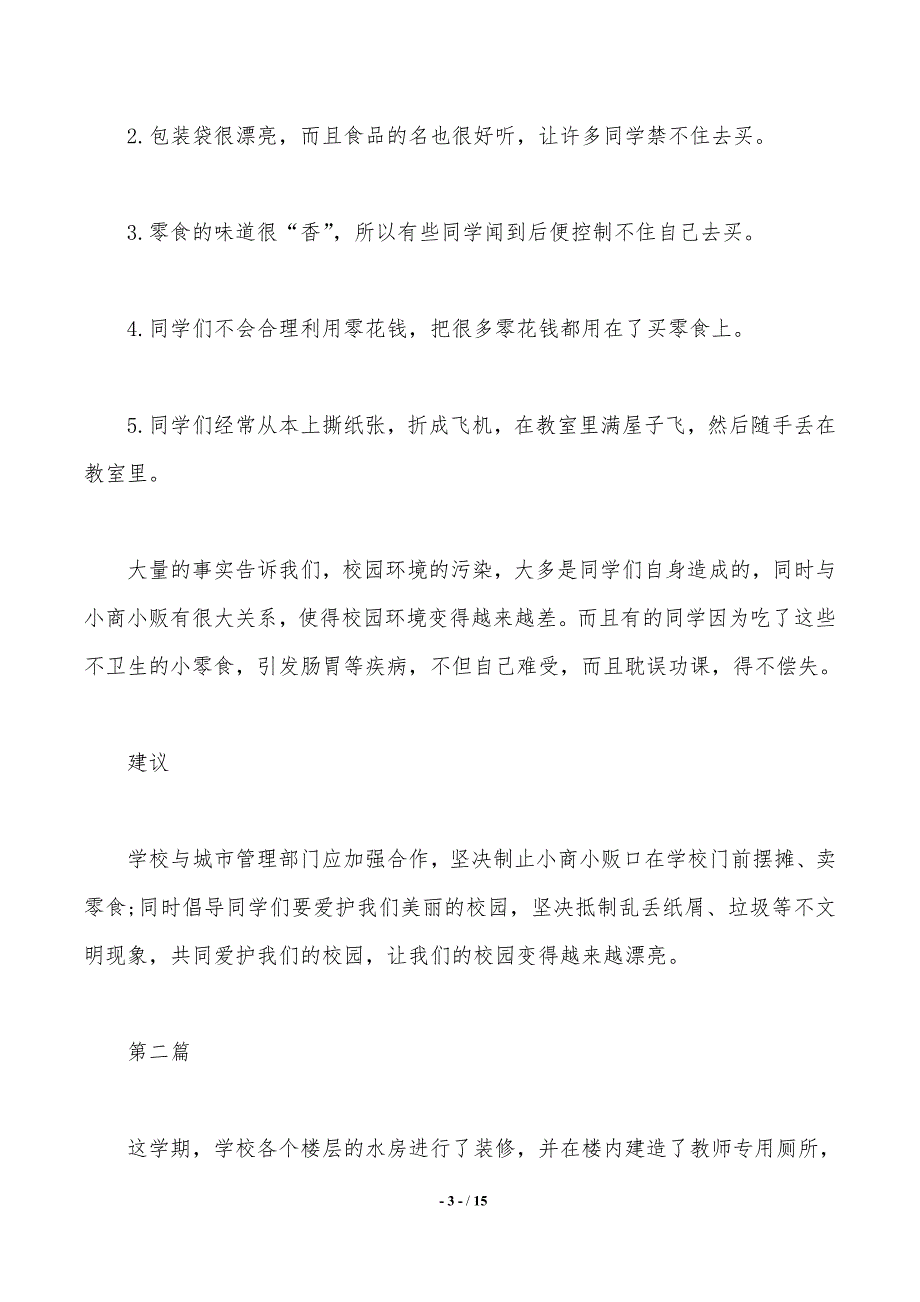 2019年校园环境调查报告3篇._第3页