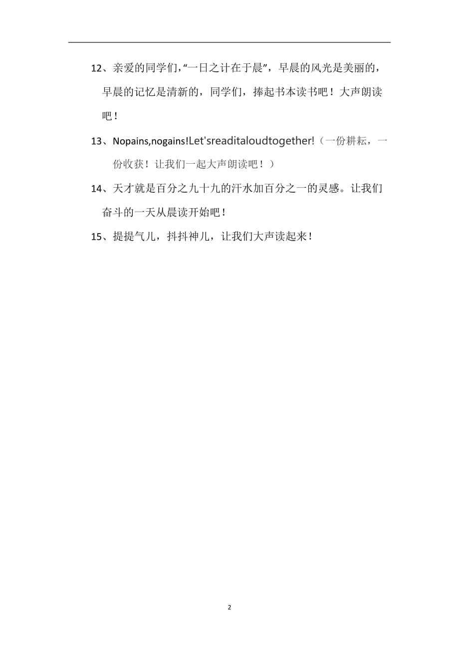 2021年整理晨读、早读提醒语(早读提醒员)早读激励语.doc_第2页